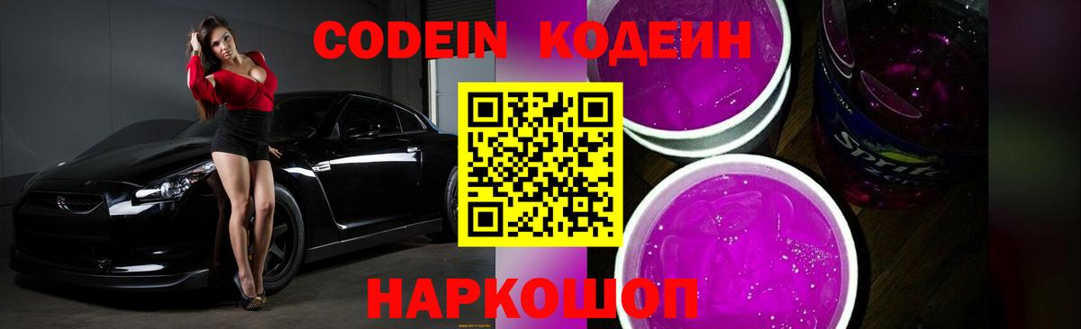 Барнаул  Codein Purple Drank  Кодеиновый сироп Lean напиток Lean (лин)  продажа наркотиков  Вход с VPN 